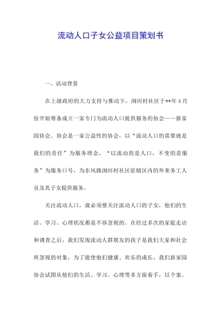 流动人口子女公益项目策划书