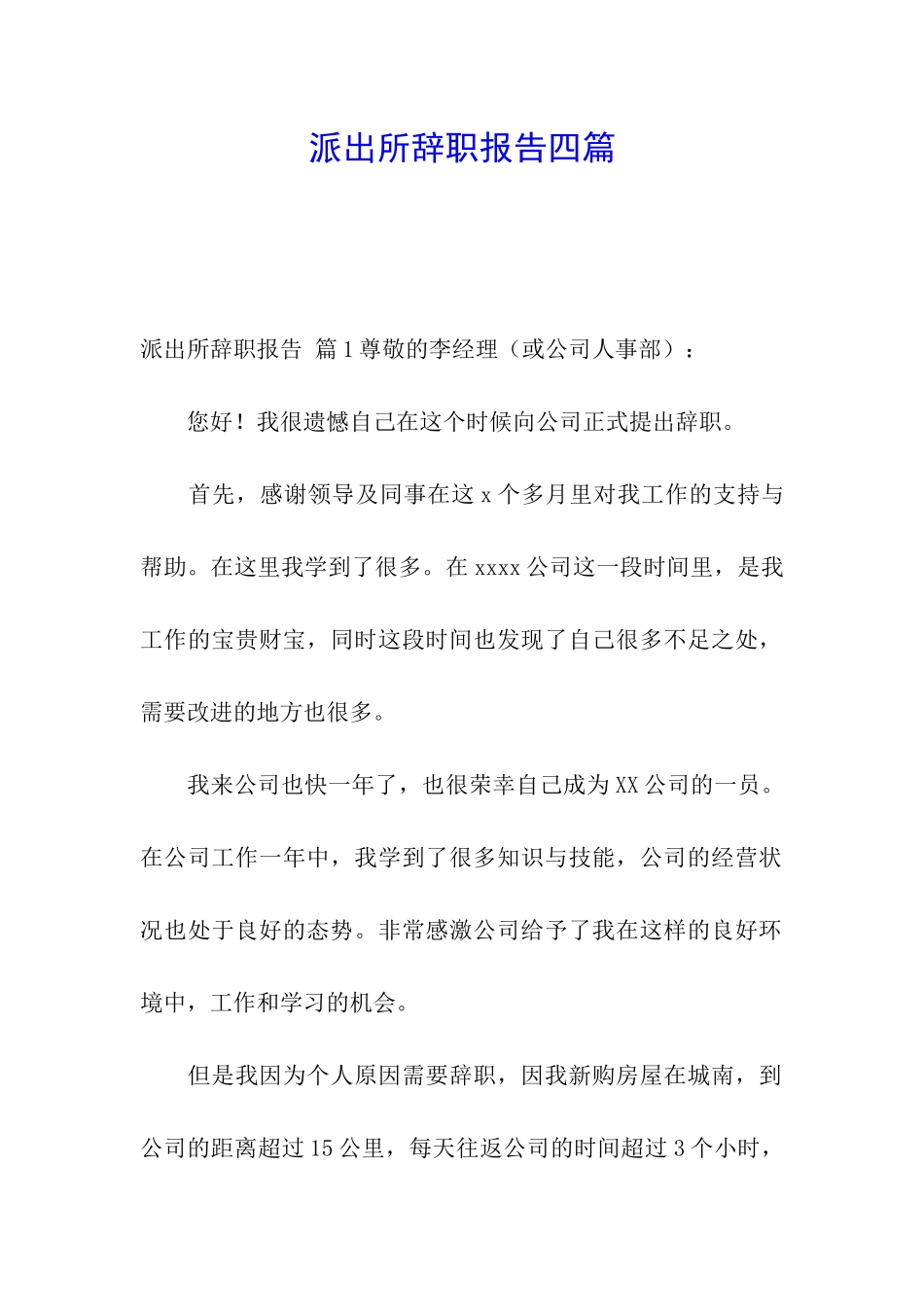 派出所辞职报告四篇_第1页