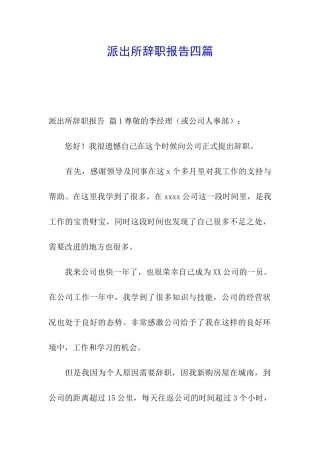 派出所辞职报告四篇