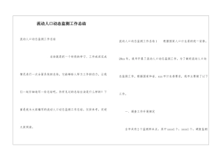 流动人口动态监测工作总结