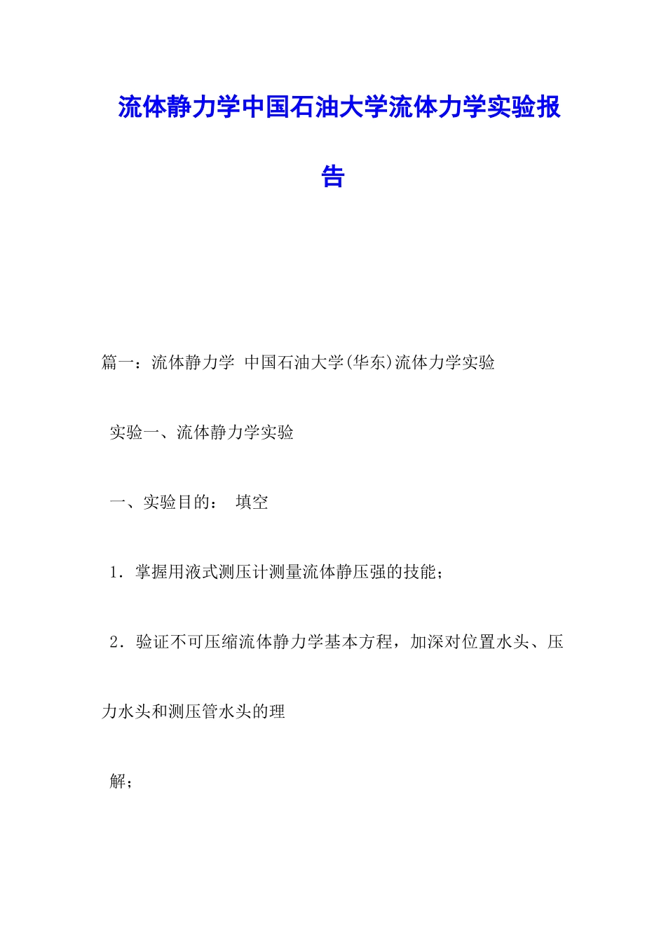 流体静力学中国石油大学流体力学实验报告_第1页