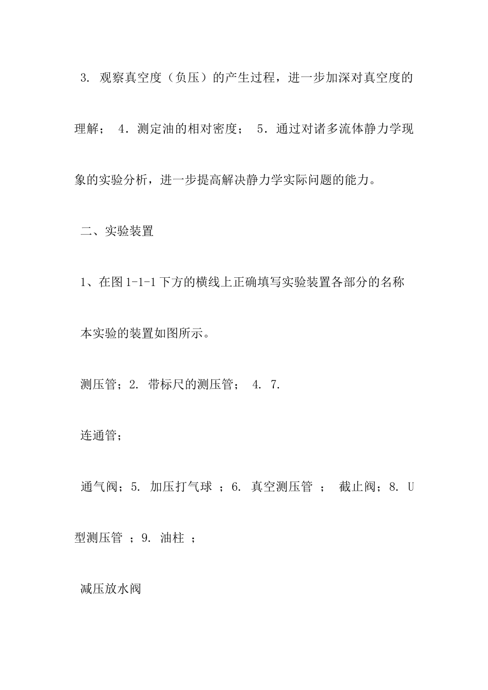 流体静力学中国石油大学流体力学实验报告_第2页
