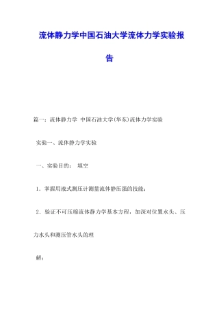 流体静力学中国石油大学流体力学实验报告