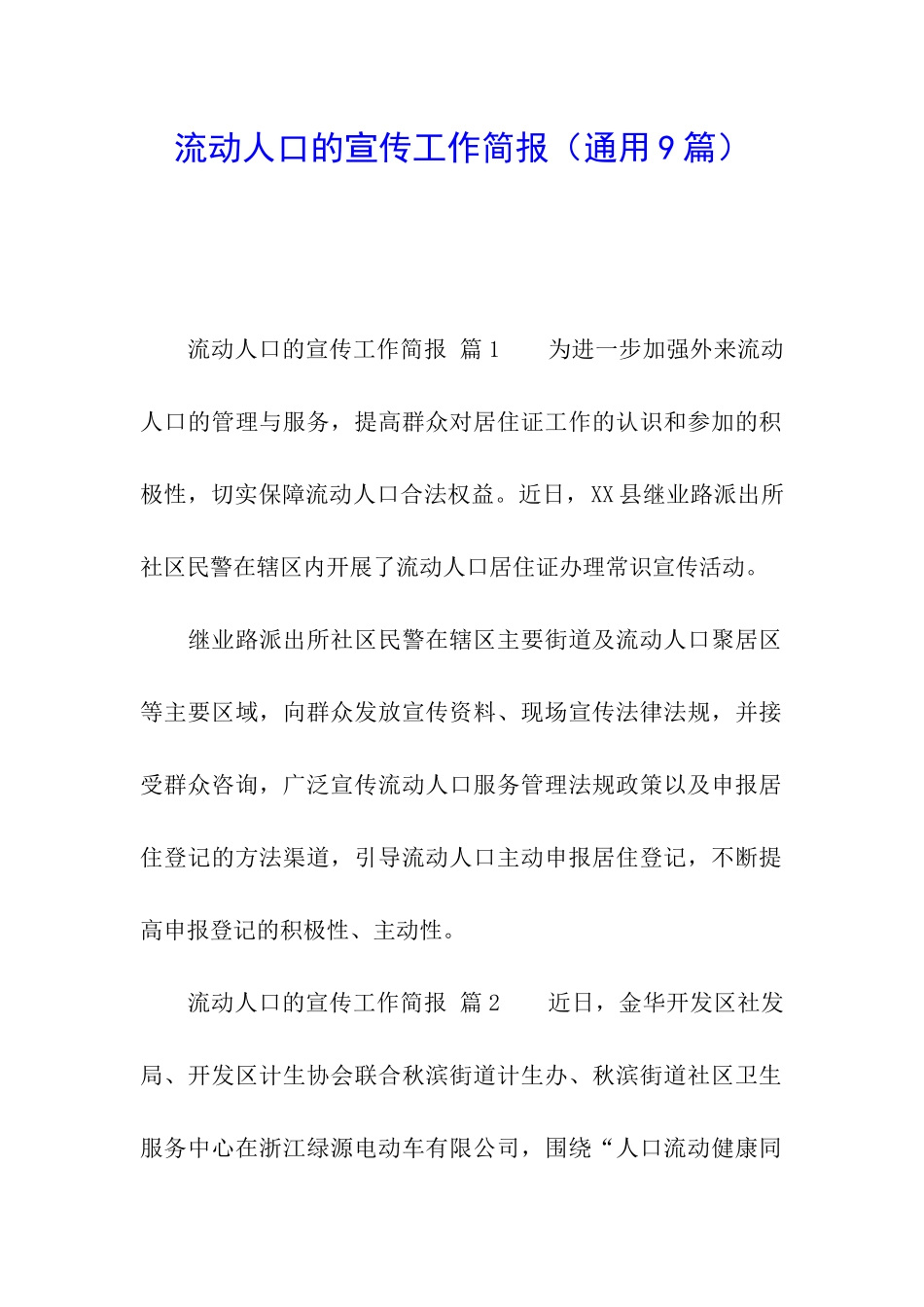 流动人口的宣传工作简报_第1页