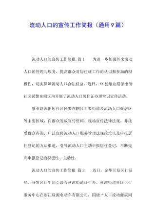 流动人口的宣传工作简报