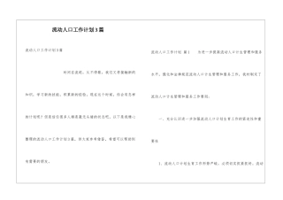 流动人口工作计划3篇