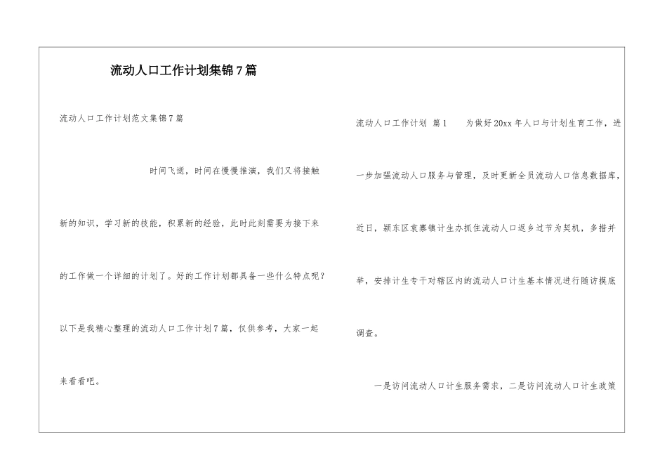 流动人口工作计划集锦7篇_第1页