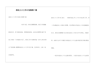 流动人口工作计划集锦7篇