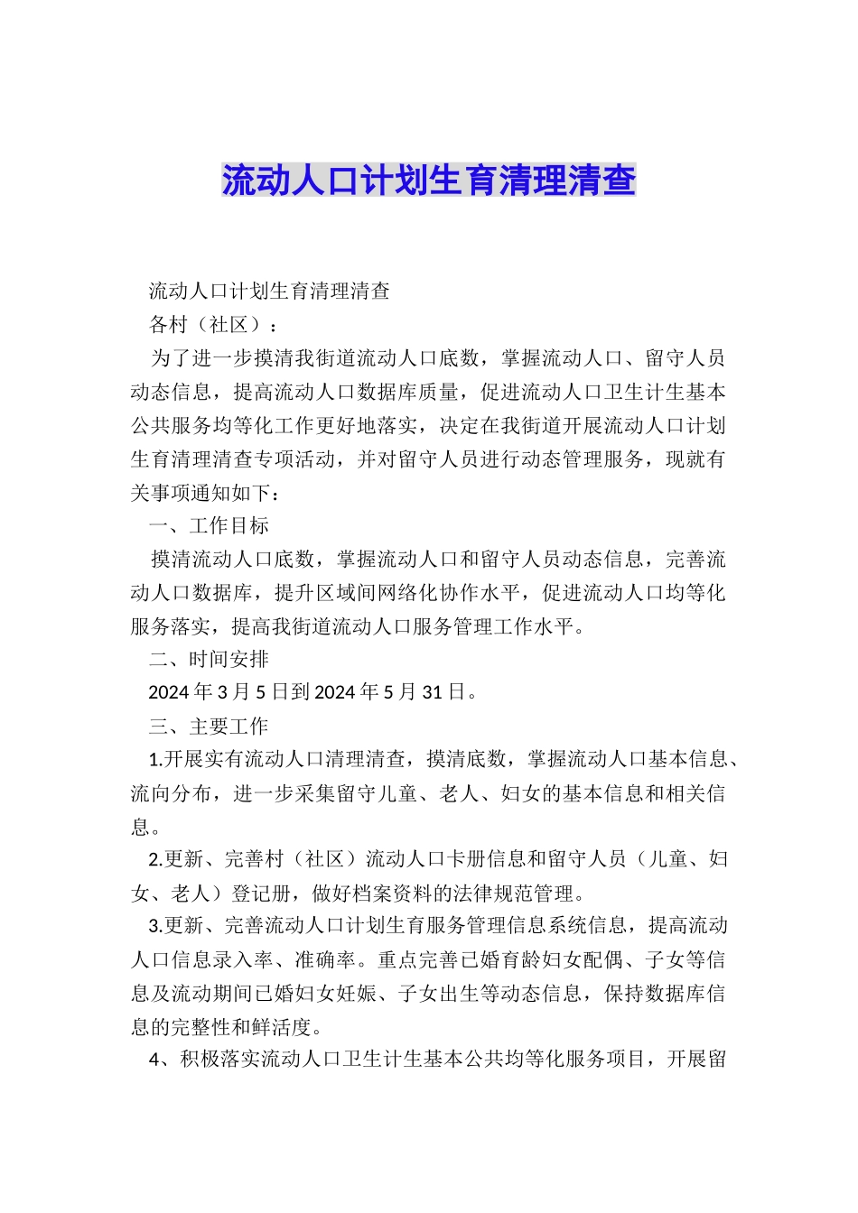 流动人口计划生育清理清查_第1页