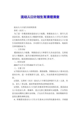 流动人口计划生育清理清查