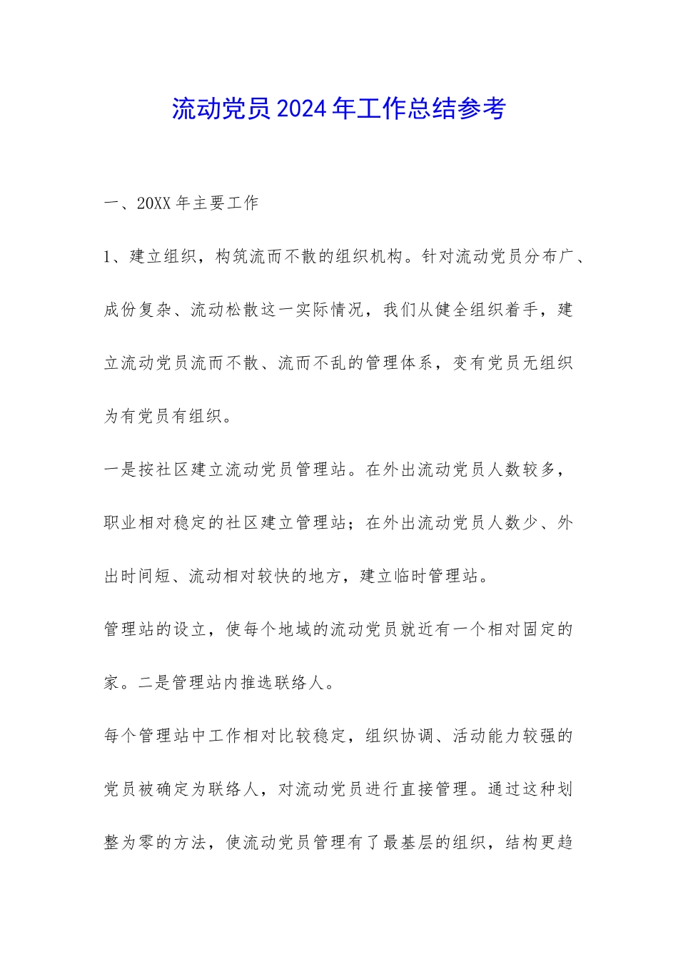 流动党员2024年工作总结参考-_第1页