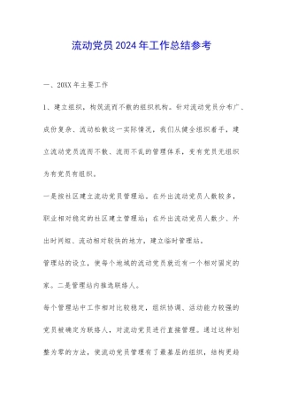 流动党员2024年工作总结参考-