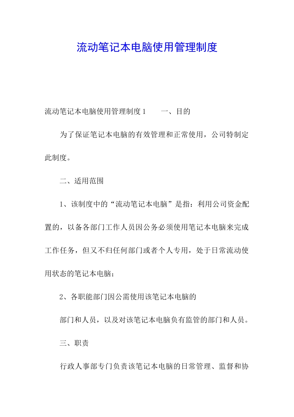 流动笔记本电脑使用管理制度_第1页