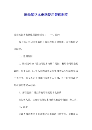 流动笔记本电脑使用管理制度
