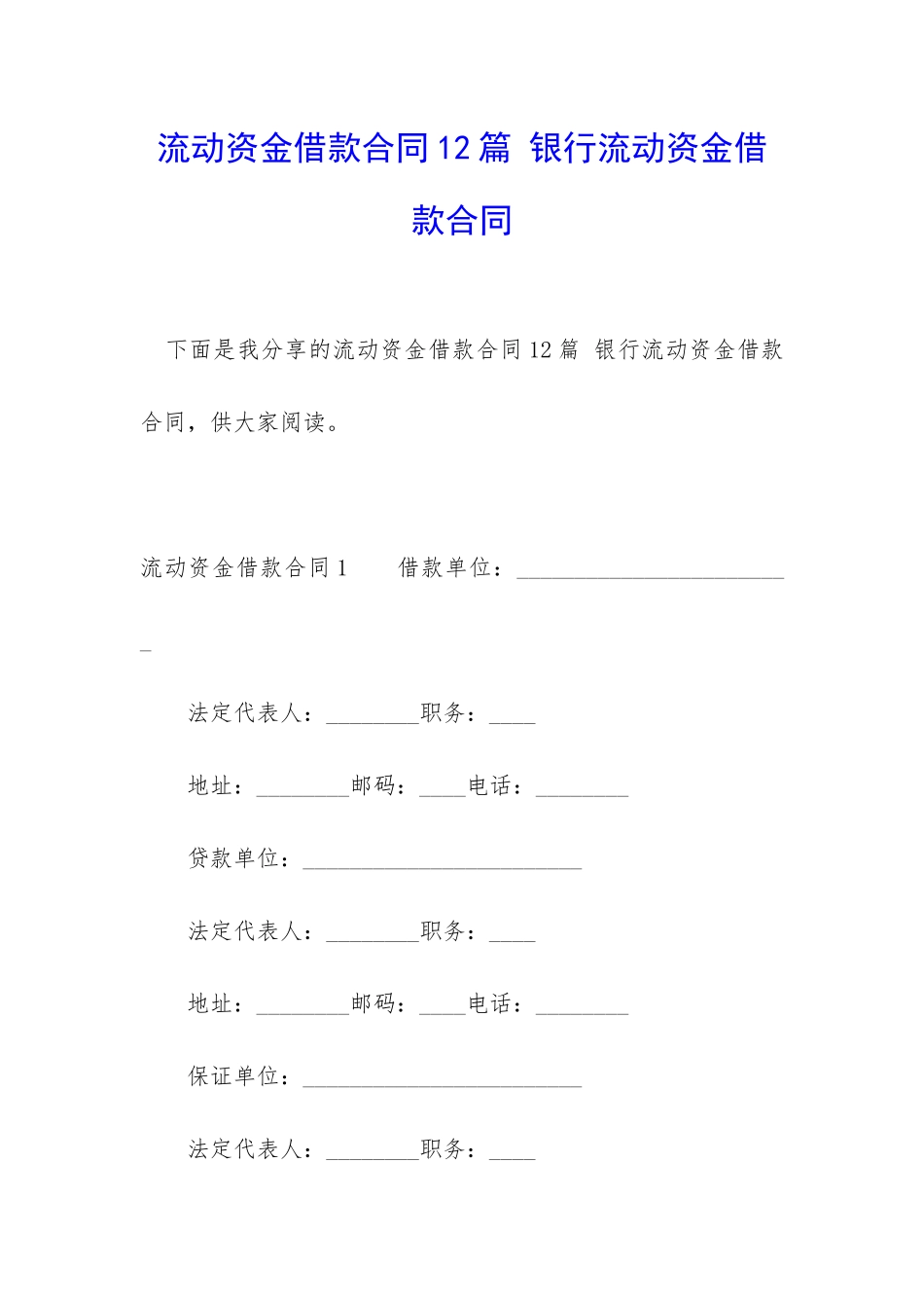 流动资金借款合同12篇-银行流动资金借款合同_第1页