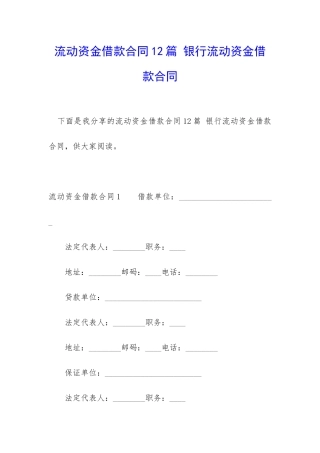 流动资金借款合同12篇-银行流动资金借款合同