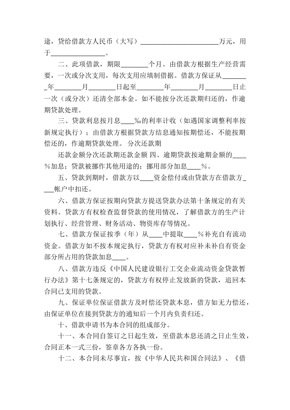 流动资金借款合同通用15篇_第3页