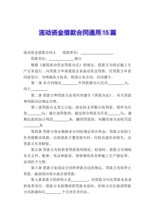 流动资金借款合同通用15篇