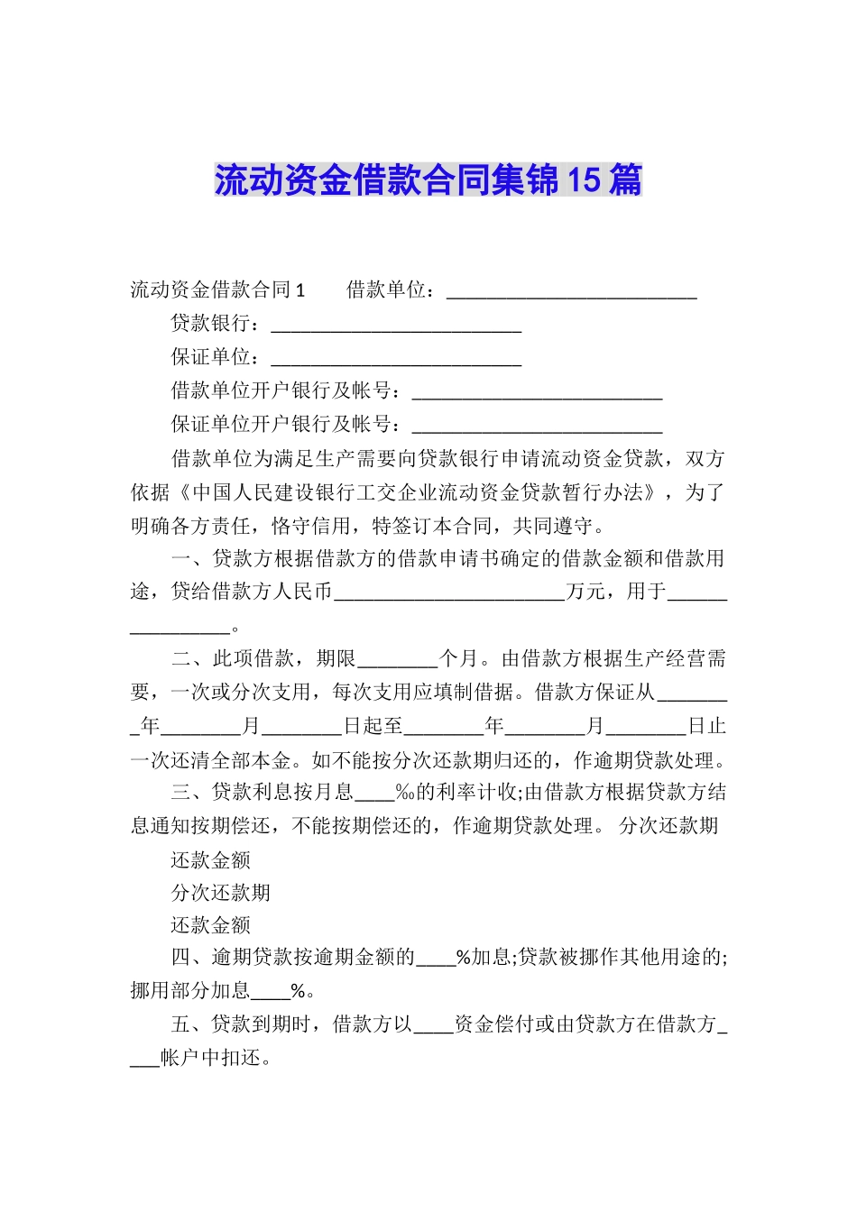 流动资金借款合同集锦15篇_第1页