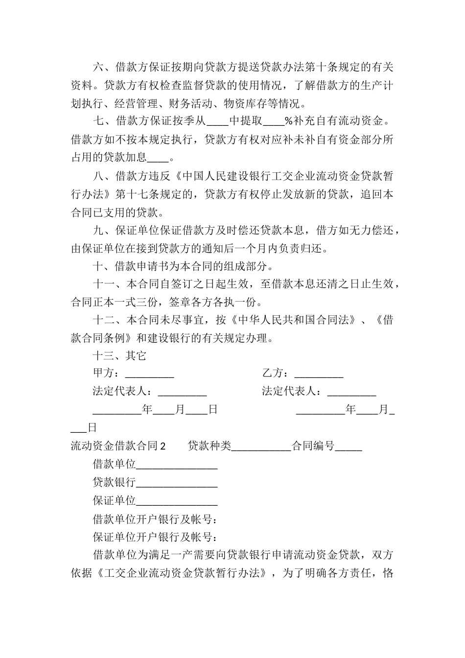 流动资金借款合同集锦15篇_第2页