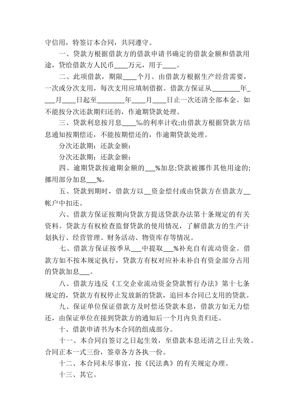 流动资金借款合同集锦15篇_第3页