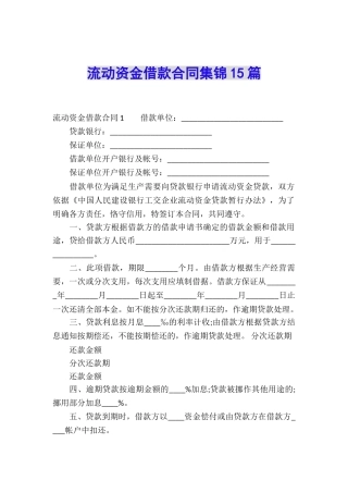 流动资金借款合同集锦15篇