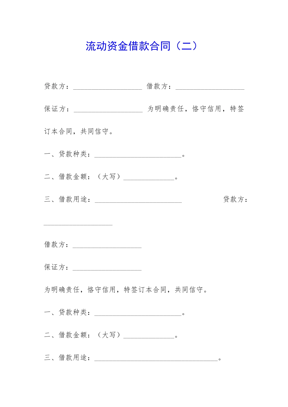 流动资金借款合同-_第1页