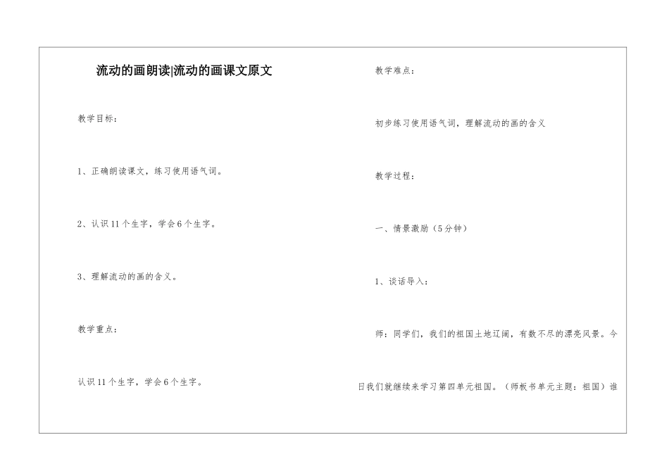 流动的画朗读-流动的画课文原文-_第1页