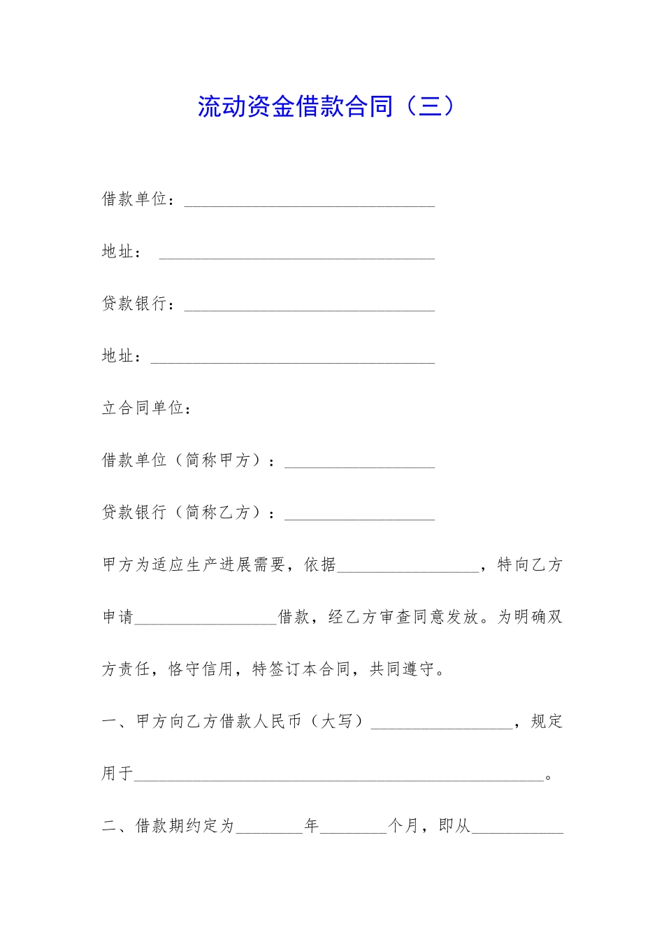 流动资金借款合同(三)-_第1页