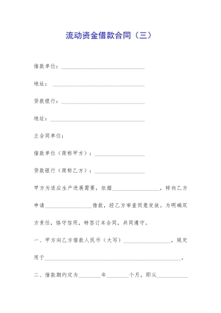 流动资金借款合同(三)-