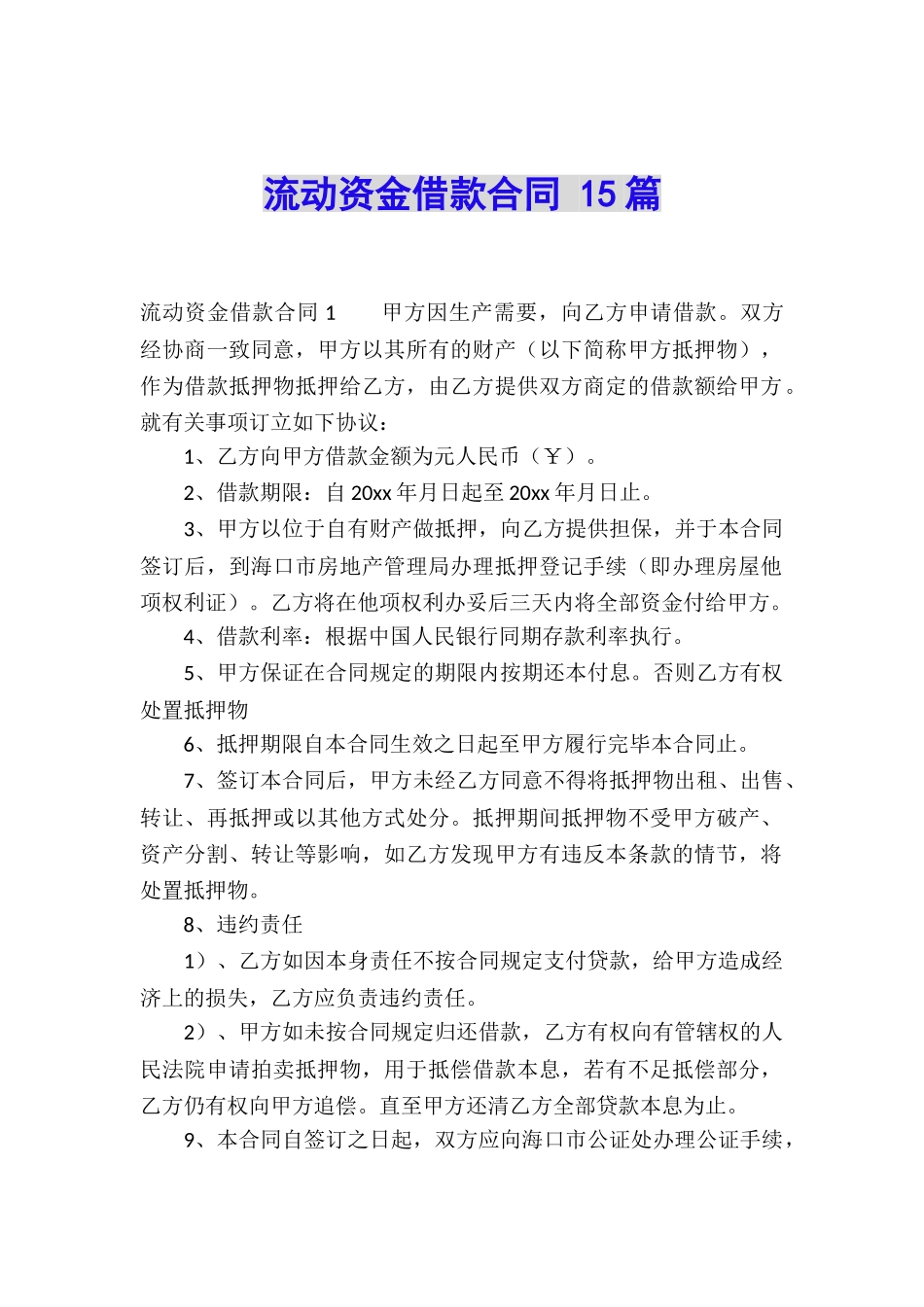 流动资金借款合同-15篇_第1页