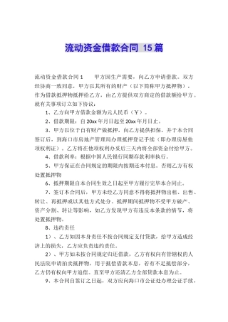 流动资金借款合同-15篇