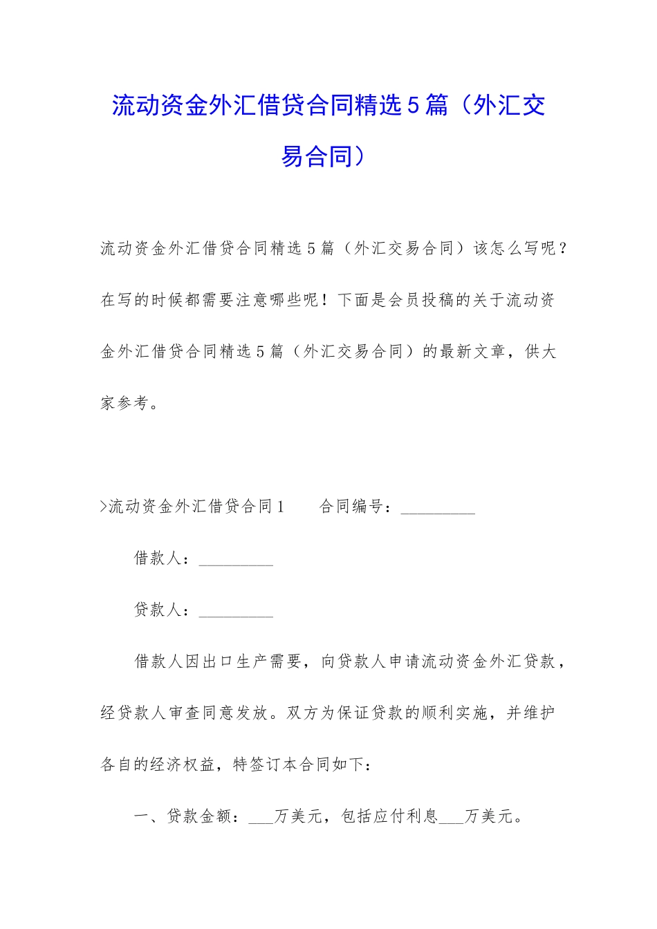 流动资金外汇借贷合同精选5篇_第1页