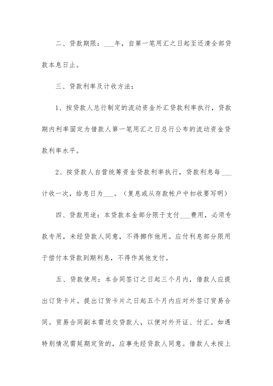 流动资金外汇借贷合同精选5篇_第2页