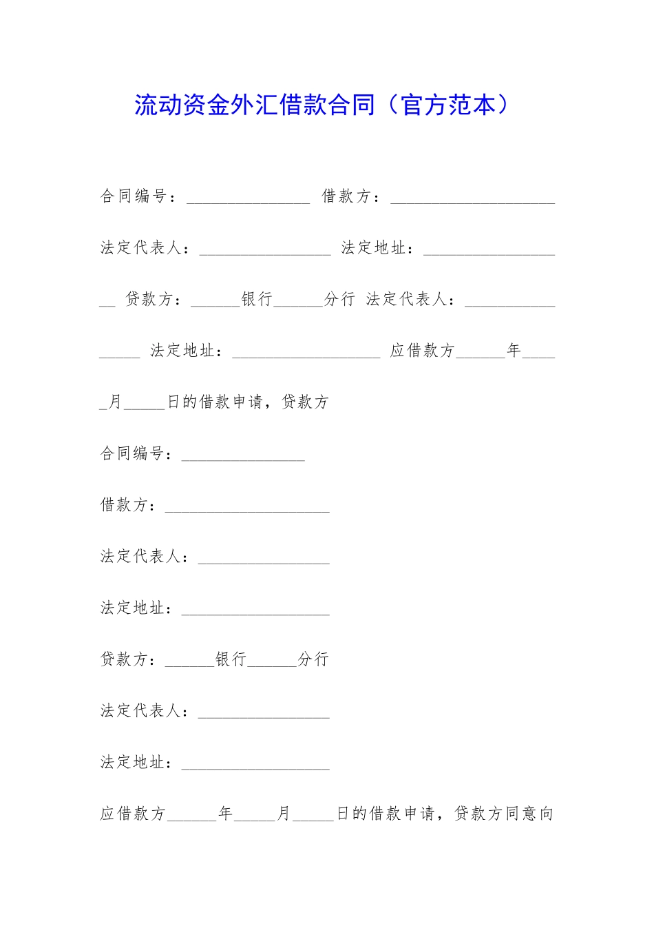 流动资金外汇借款合同-_第1页