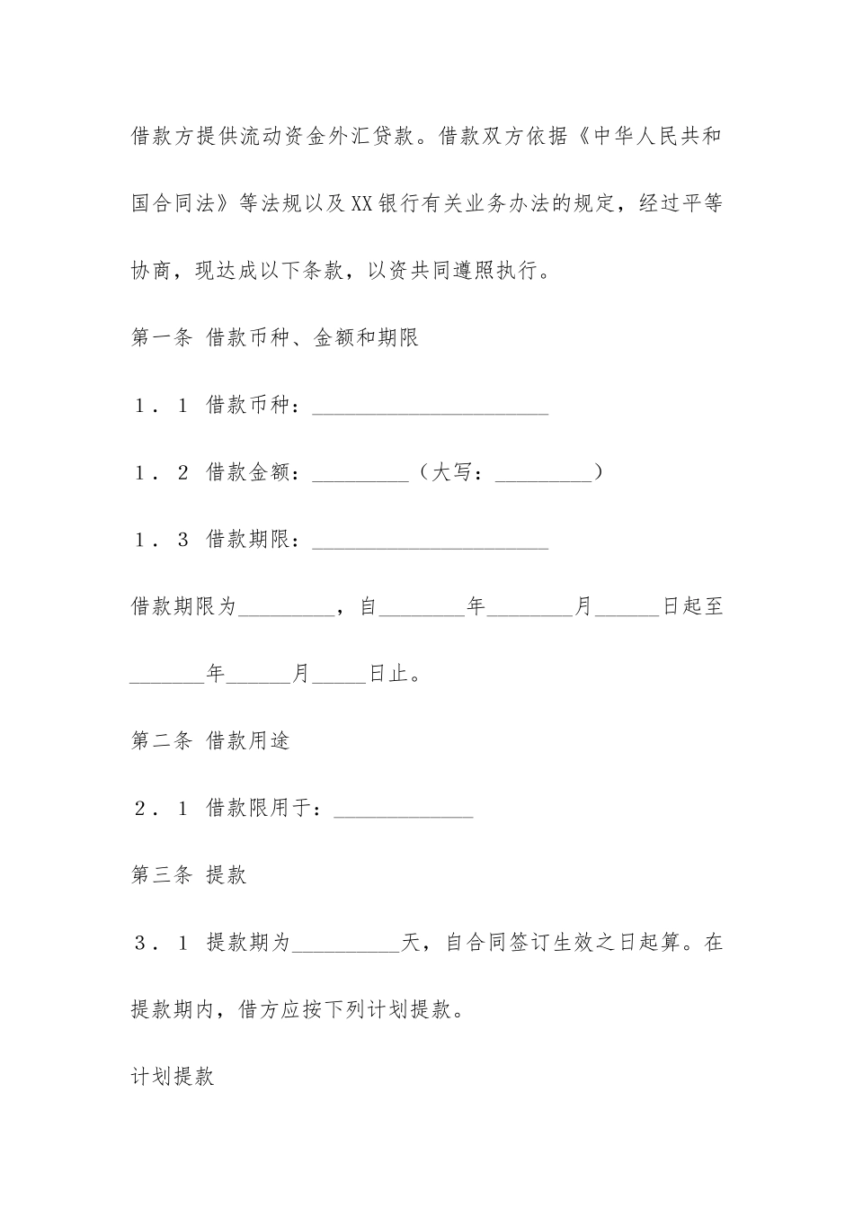 流动资金外汇借款合同-_第2页