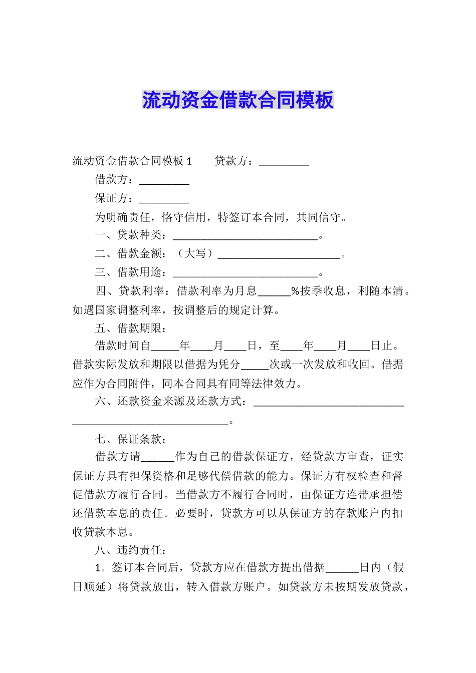 流动资金借款合同模板_第1页