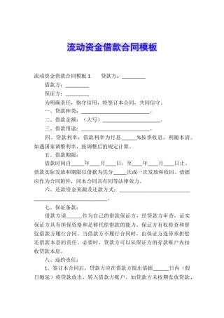 流动资金借款合同模板