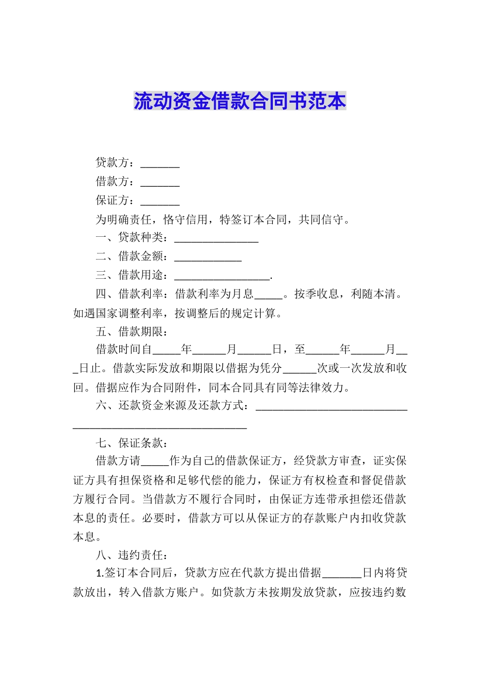 流动资金借款合同书范本_第1页