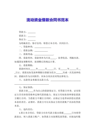 流动资金借款合同书范本