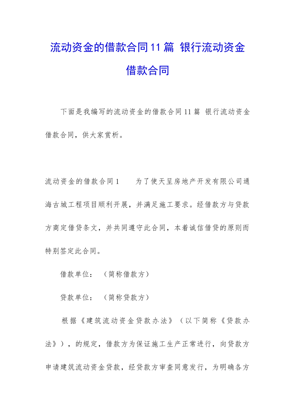 流动资金的借款合同11篇-银行流动资金借款合同_第1页
