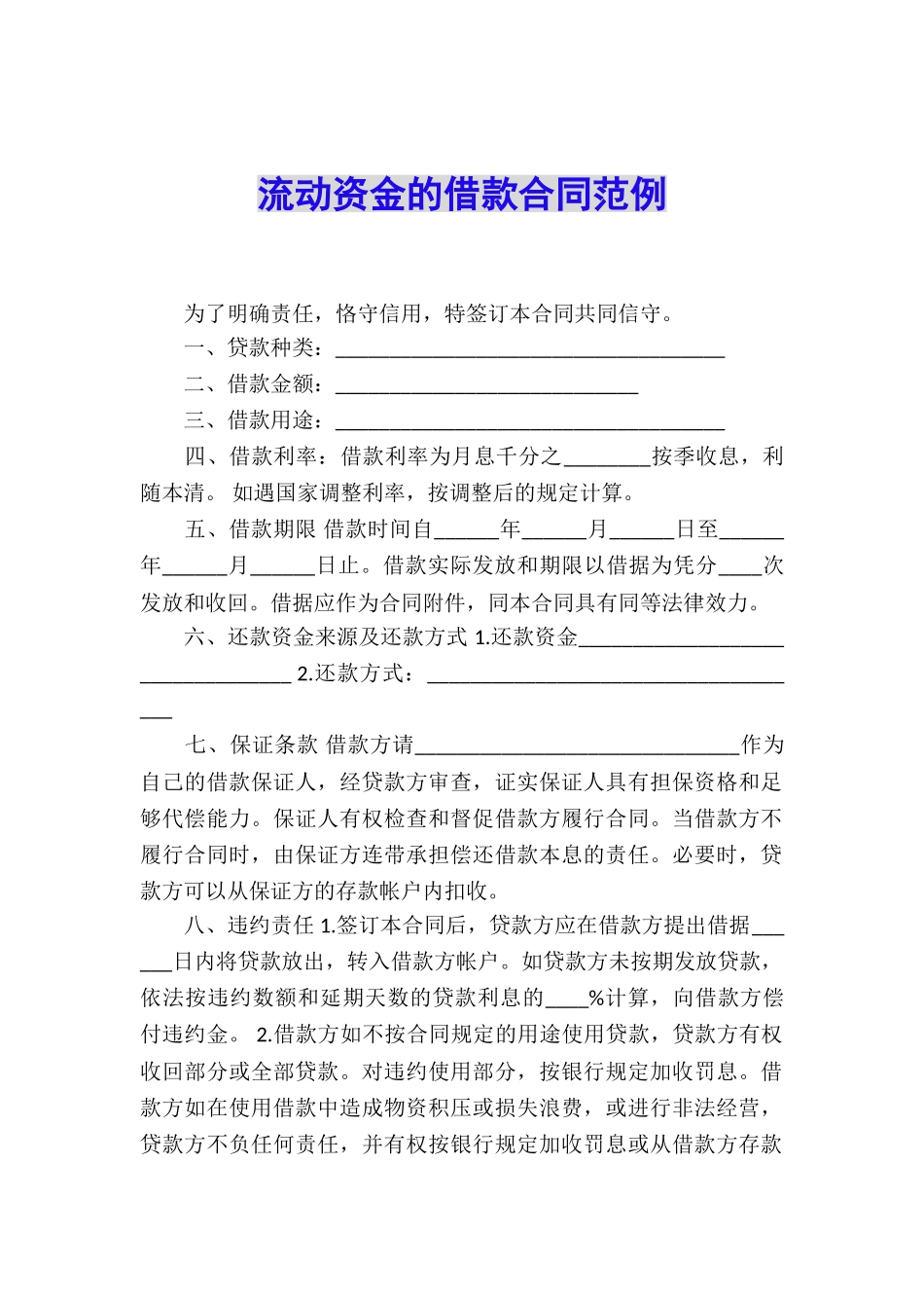 流动资金的借款合同范例_第1页