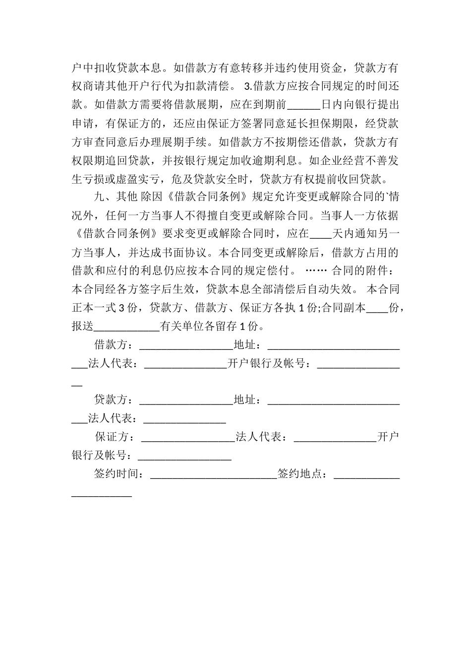 流动资金的借款合同范例_第2页