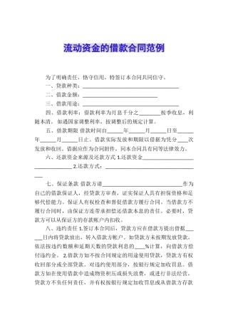 流动资金的借款合同范例