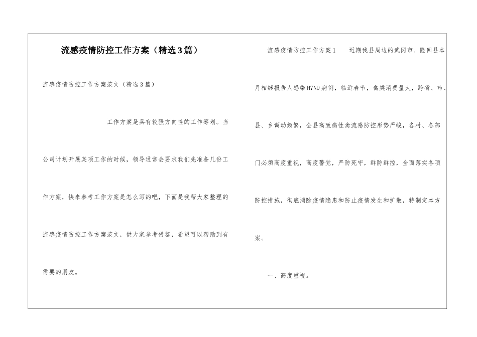 流感疫情防控工作方案_第1页