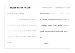 流感疫情防控工作方案