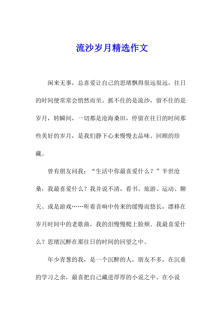 流沙岁月精选作文_第1页