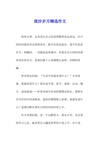流沙岁月精选作文