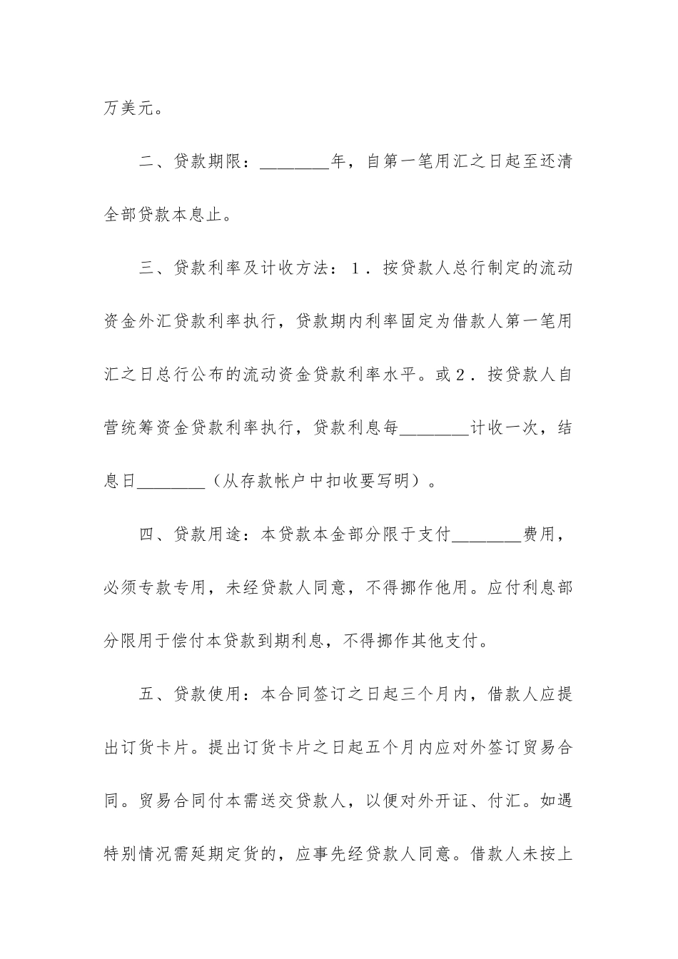 流动资金外汇借贷合同集锦5篇_第2页