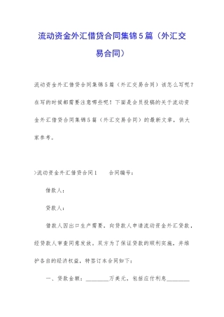 流动资金外汇借贷合同集锦5篇
